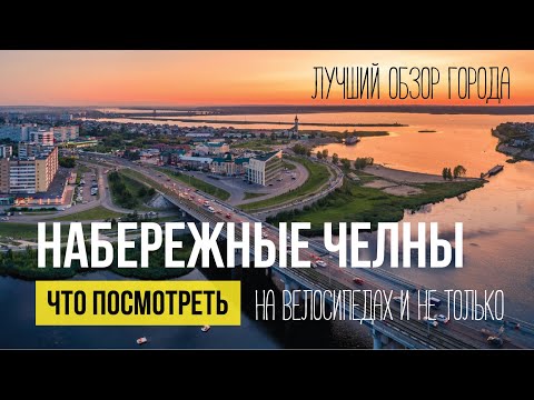 Видео: Набережные Челны. Лучшее видео о городе. Что посмотреть, куда сходить, все достопримечательности.