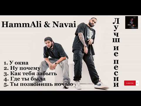 Видео: HammAli & Navai🖤- лучшие песни 🎵 #русские #песни #хит #hammali #navai #topmusic #russian #лучшие