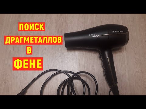 Видео: Из чего состоит Фен. Содержание драгметаллов в фене.