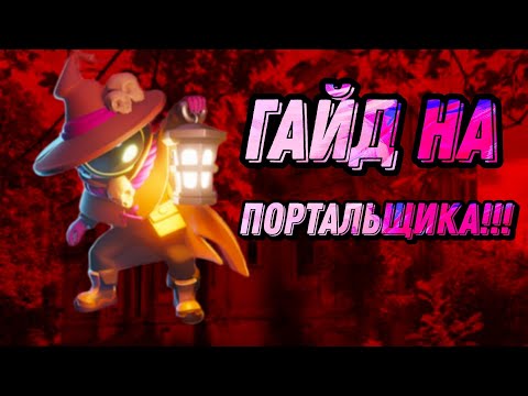 Видео: Гайд на портальщика!!! Один из самых имбовых мест для порталов за всю историю super sus!!!