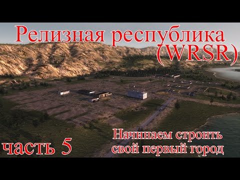 Видео: WRSR: Релизная Республика, часть 5
