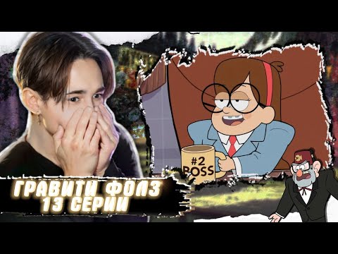 Видео: МЭЙБЛ СТАЛА БОССОМ!! Гравити Фолз 13 серия | Gravity Falls | Реакция