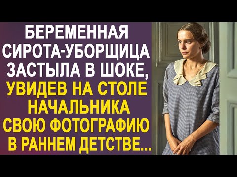 Видео: Беременная сирота каждый день мыла полы в офисе. Но однажды она увидела одну фотографию на столе...