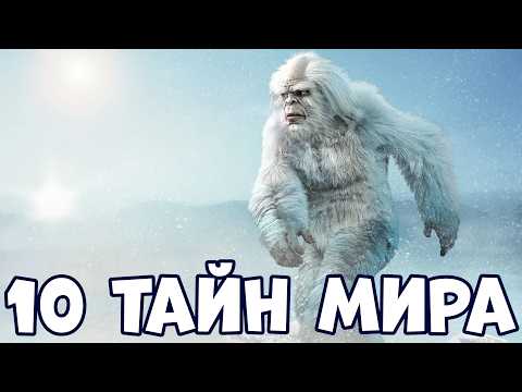 Видео: 10 ТАЙН МИРА, КОТОРЫЕ НЕ ИЗВЕСТНЫ МНОГИМ