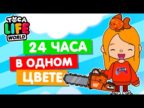 Видео: 24 часа в оранжевом цвете в Тока Бока Челлендж 🔶 Toka Life world