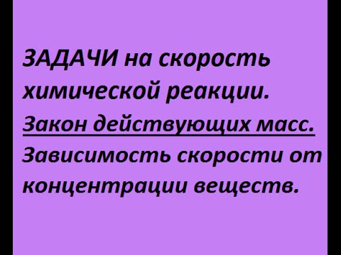 Видео: Задачи на скорость реакции в зависимости от концентрации реагентов