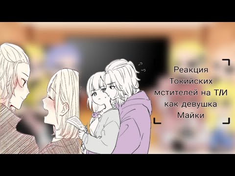 Видео: //Реакция токийских мстителей на Т/И как девушка майки