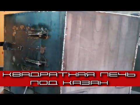 Видео: Квадратная печь под казан. Размеры.