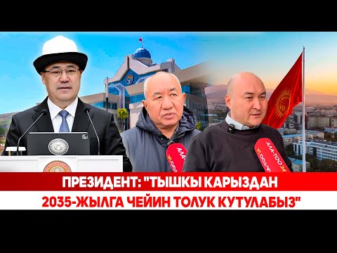 Видео: Президент: "Тышкы карыздан 2035-жылга чейин толук кутулабыз"