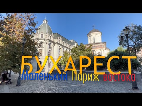 Видео: Сам себе гид: Бухарест - маленький Париж и как свергали Чаушеску в прямом эфире