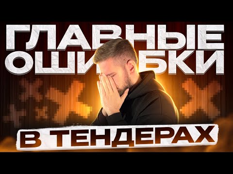 Видео: 5 ошибок в Тендерах / Самые частые трудности Новичков