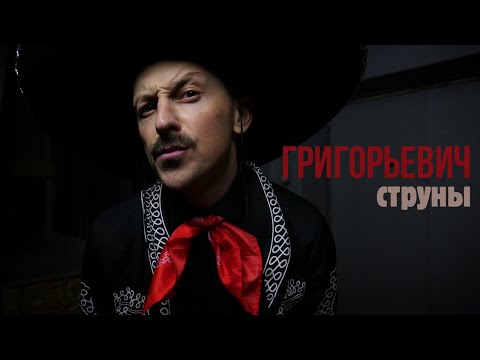 Видео: Григорьевич - Струны