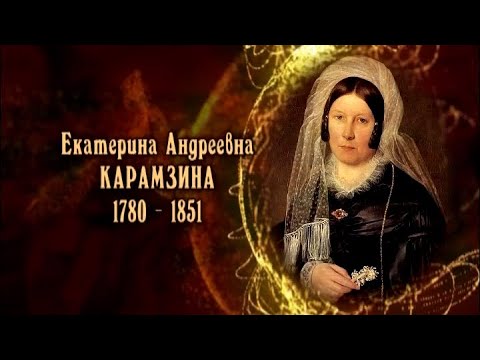 Видео: Екатерина Андреевна Карамзина