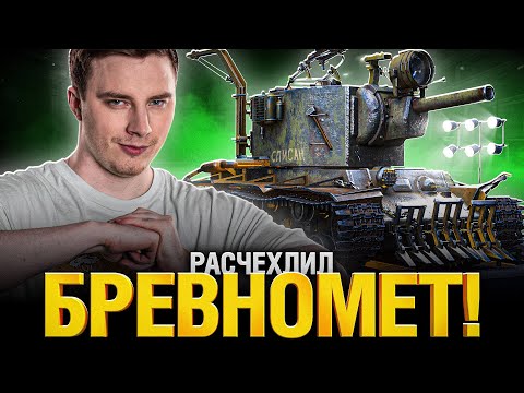 Видео: КВ-2 - ГРОЗА 6 УРОВНЯ! ФИНАЛ ОТМЕТОК (83%)