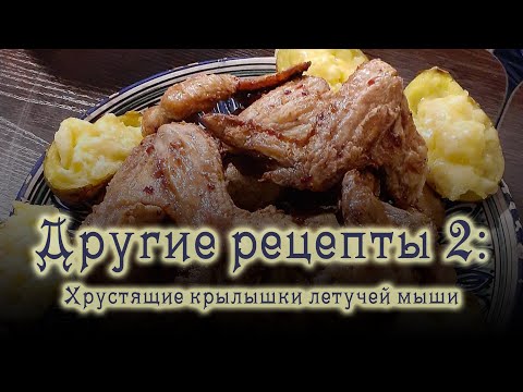 Видео: ДРУГИЕ РЕЦЕПТЫ 2: Хрустящие крылышки летучей мыши