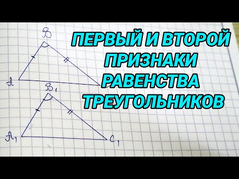 Видео: Первый и второй признаки равенства треугольников - геометрия 7 класс