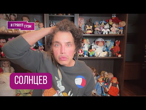 Видео: СОЛНЦЕВ: "Они спалились": что скрыли на "Интервидении", как Газманов, что Нагиев, с кем Буланова