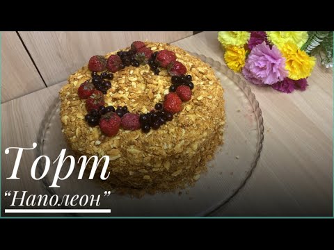 Видео: Торт НАПОЛЕОН/Семейный рецепт/Крем-заварной со сгущенкой и маслом/Казакша рецепт/