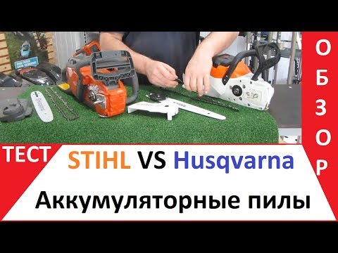 Видео: Сравнительный обзор Husqvarna vs STIHL аккумуляторные цепные пилы