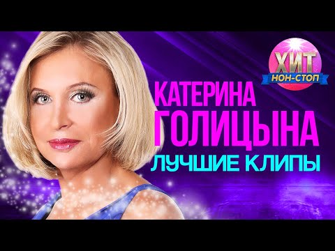 Видео: Катерина Голицына  - Лучшие Клипы