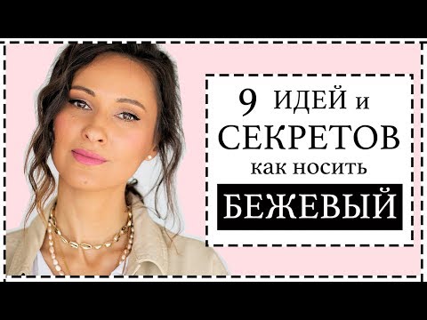 Видео: 9 СТИЛИСТИЧЕСКИХ ТРЮКОВ И ИДЕЙ КАК НОСИТЬ БЕЖЕВЫЕ АУТФИТЫ