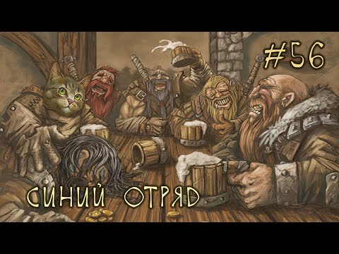 Видео: #56 Синий Отряд - Battle Brothers E/E/I