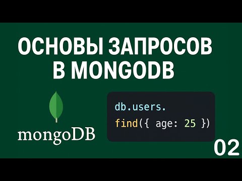 Видео: Основы запросов в MongoDB простыми словами