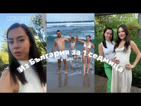 Видео: Една седмица екшън 🙈 - сложих си хиалурон, 6 дена на море с дете, Baby Shower 