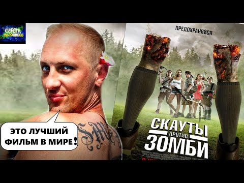 Видео: ЗУБАРЕВ СМОТРИТ «СКАУТЫ ПРОТИВ ЗОМБИ» | ЛУЧШЕЕ С ПРОСМОТРА