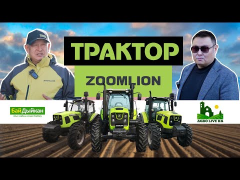 Видео: Лизинг аркылуу Zoomlion Тракторлор сатылууда. Бай Дыйкан