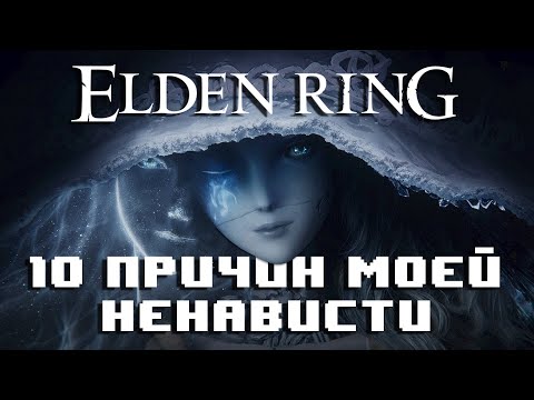 Видео: Elden Ring - 10 причин моей ненависти