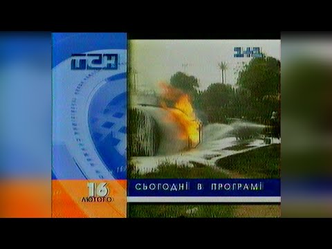 Видео: ТСН, реклама, анонс - 1+1 [16.02.1998]