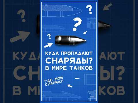 Видео: Куда пропадают снаряды в Мире Танков? #wot #миртанков