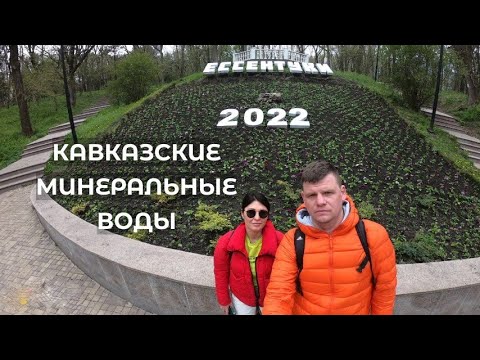 Видео: Кавказские Минеральные Воды за 5 дней. Кисловодск. Ессентуки. Пятигорск. Апрель.