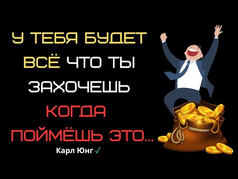 Видео: 💰 У Тебя Будет ВСЁ Когда Ты Поймёшь Эту Притчу. КАРЛ ЮНГ