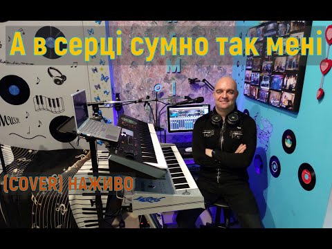 Видео: А в серці сумно так мені (COVER) НАЖИВО (Ketron Audya5 + Yamaha MODX7).