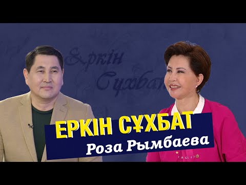 Видео: Сахна сыртындағы Роза Рымбаева қандай? | Еркін сұхбат