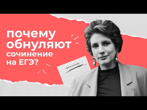 Видео: Обнуление на ЕГЭ | стоит ли идти на апелляцию | ЕГЭ по литературе |