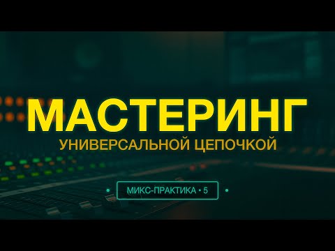 Видео: Универсальная мастеринг-цепочка | Микс-практика • 5