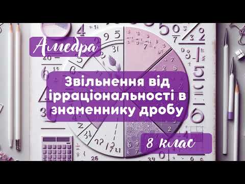 Видео: 💠Звільнення від ірраціональності в знаменнику дробу💠