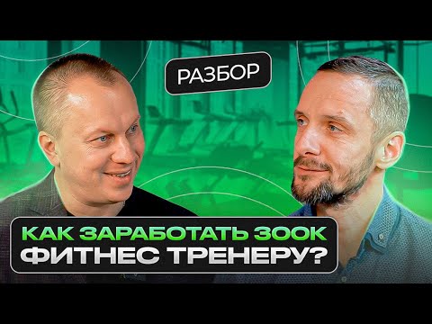 Видео: Как кратно увеличить доход фитнес тренеру? Как собрать клиентов и определиться со стратегией роста?