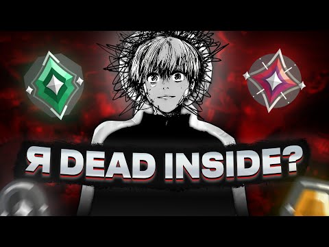 Видео: КАК Я СТАЛ DEAD INSIDE`ом | Valorant
