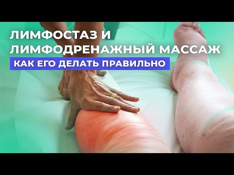 Видео: Ошибки, которые делает лимфолог при массаже #лимфостаз #лимфедема #лимфодренаж
