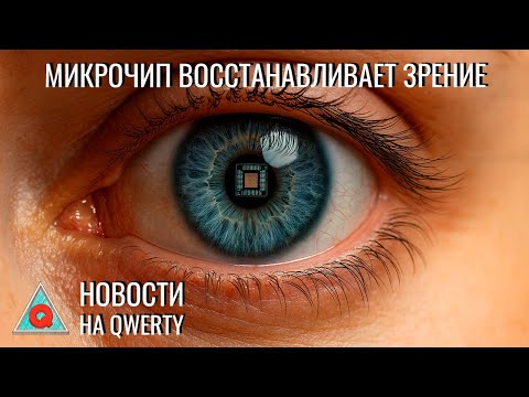 Видео: Цветная ядерная плазма. Имплант для зрения. Свинец и эволюция человека. Новости QWERTY №356