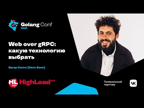 Видео: Web over gRPC: какую технологию выбрать 🕺🏼 / Эдгар Сипки