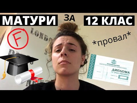 Видео: МАТУРИ ЗА 12 КЛАС В АНГЛИЯ *провал*