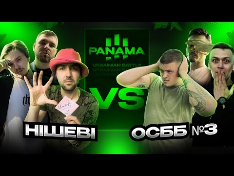 Видео: НІШЕВІ vs ОСББ №3 (МІЖСЕЗОННЯ PANAMABATTLE)