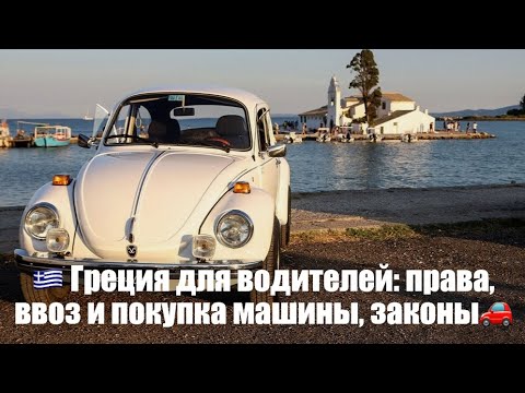 Видео: 🚗 🇬🇷 Автомобиль для мигранта в Греции — что нужно знать.