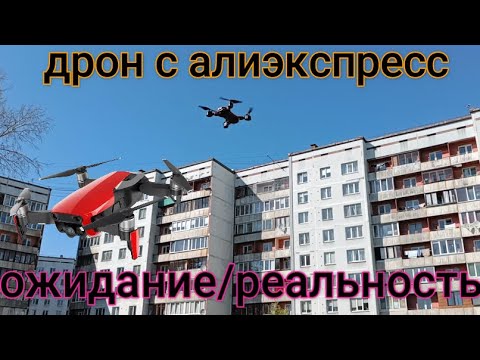 Видео: Купил дрон/квадрокоптер с камерой с Алиэкспресс-ЧЕСТНЫЙ ОБЗОР/Cheap drone from AliExpress-review