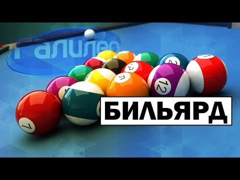 Видео: Галилео | Как бильярдный кий управляет шаром? 🎱 [Billiards]